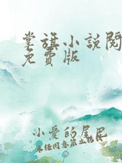 掌旗小说阅读器免费版