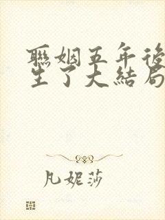 联姻五年后她重生了大结局