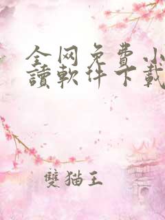 全网免费小说阅读软件下载