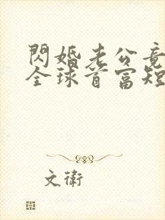 闪婚老公竟然是全球首富短剧