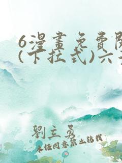 6漫画免费阅读(下拉式)六漫画