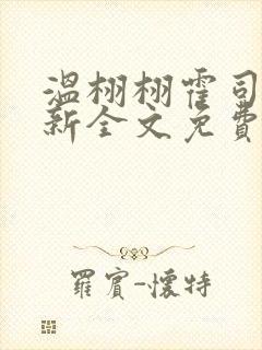 温栩栩霍司爵最新全文免费阅读