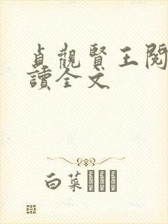 贞观贤王阅读阅读全文