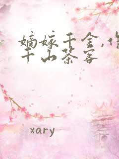 嫡嫁千金,作者千山茶客