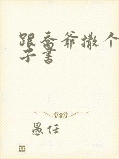 跟乔爷撒个娇电子书