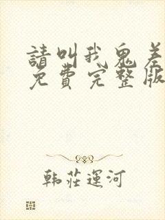 请叫我鬼差大人免费完整版