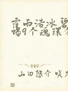 霍雨浩冰碧帝皇蝎9个魂环分别是什么
