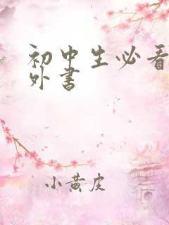 初中生必看的课外书