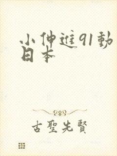 小伸进91动漫日本