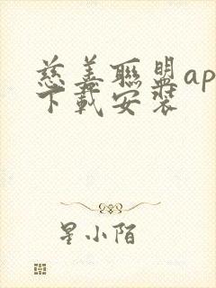 慈善联盟app下载安装