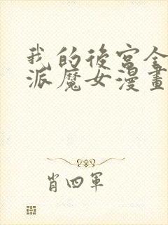 我的后宫全是反派魔女漫画免费观看