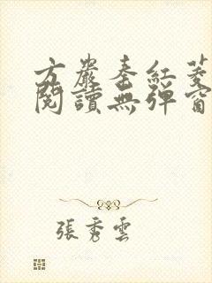 方岩秦红菱全文阅读无弹窗笔趣阁