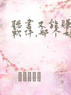 听书又能赚钱的软件,哪个好