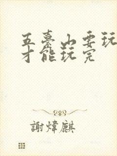 五台山要玩多久才能玩完