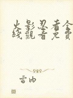 火影忍者全集在线观看免费