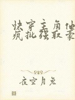 快穿主角他总被疯批强取豪夺小说