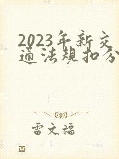 2023年新交通法规扣分罚款表
