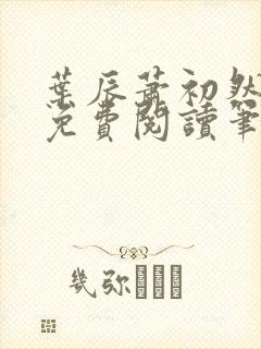 叶辰萧初然小说免费阅读笔趣阁