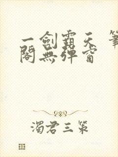 一剑霸天 笔趣阁无弹窗