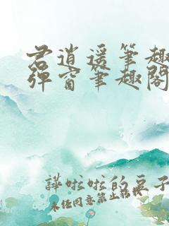 君逍遥笔趣阁无弹窗笔趣阁