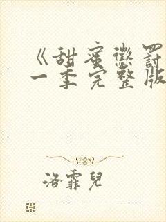 《甜蜜惩罚》第一季完整版免费观看