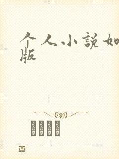 个人小说如何出版