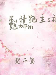 风情艳主s调教艳娜m