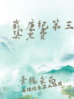 武庚纪第三部全集免费