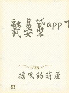 融易贷app下载安装