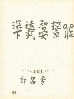 深远智控app下载安卓版