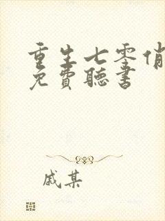 重生七零俏佳妻免费听书
