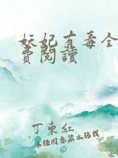 妖妃有毒全文免费阅读