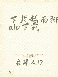 下载越南聊天zalo下载