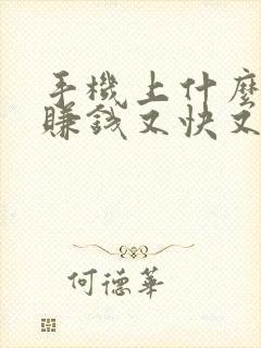 手机上什么软件赚钱又快又多
