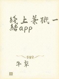 线上兼职一单一结app
