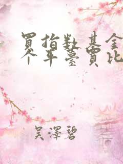 买指数基金在哪个平台买比较好