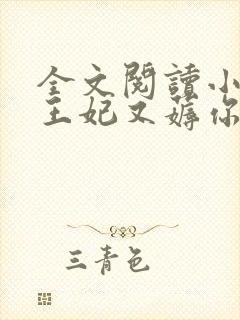 全文阅读小皇叔王妃又薅你气运了