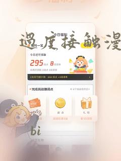 过度接触漫画