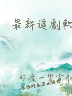 最新追剧软件