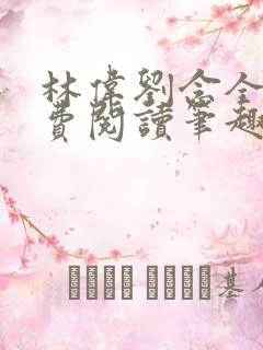 林伟刘念全文免费阅读笔趣阁