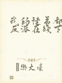 我的徒弟都是大反派在线下载