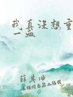 我真没想重生啊一血