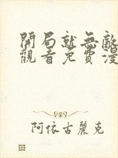 开局就无敌在线观看免费漫画