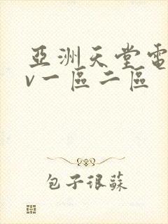 亚洲天堂电影av一区二区