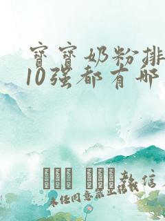 宝宝奶粉排行榜10强都有哪些品牌