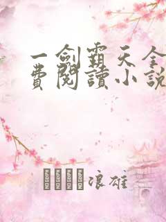 一剑霸天全文免费阅读小说无弹窗