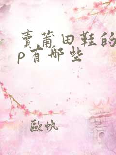 卖莆田鞋的app有哪些