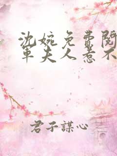 沈婉免费阅读将军夫人惹不得