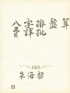 八字排盘算命免费详批