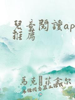 儿童阅读app推荐